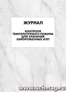 Журнал контроля температурного режима для хранения замороженных ИЛП: упаковка 100 шт. — интернет-магазин УчМаг