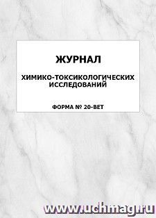 Журнал химико-токсикологических исследований (форма N 20-вет.): упаковка 100 шт. — интернет-магазин УчМаг