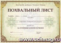 Похвальный лист, с пометкой "Министерство просвещения Российской Федерации" (горизонтальный) — интернет-магазин УчМаг