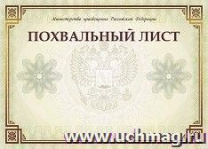 Похвальный лист, с пометкой "Министерство просвещения Российской Федерации" (горизонтальный, без разлиновки) — интернет-магазин УчМаг