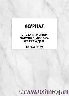 Журнал учета приемки закупки молока от граждан (форма СП-21): упаковка 100 шт. — интернет-магазин УчМаг