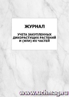 Журнал учета закупленных дикорастущих растений и (или) их частей: упаковка 100 шт. — интернет-магазин УчМаг