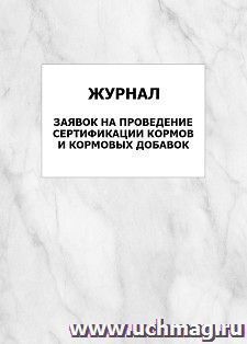 Журнал заявок на проведение сертификации кормов и кормовых добавок: упаковка 100 шт. — интернет-магазин УчМаг