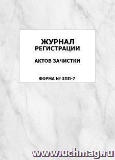 Журнал регистрации актов зачистки (форма № ЗПП-7): упаковка 100 шт. — интернет-магазин УчМаг