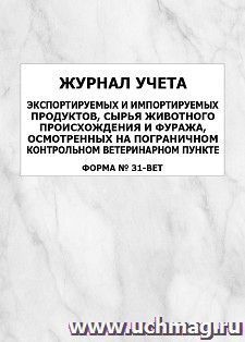 Журнал учета экспортируемых и импортируемых продуктов, сырья животного происхождения и фуража, осмотренных на пограничном контрольном ветеринарном пункте — интернет-магазин УчМаг