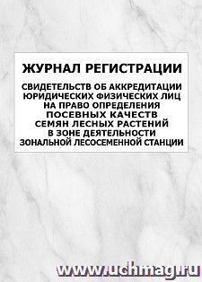 Журнал регистрации свидетельств об аккредитации юридических физических лиц на право определения посевных качеств семян лесных растений в зоне деятельности — интернет-магазин УчМаг