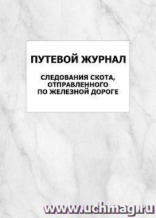 Путевой журнал следования скота, отправленного по железной дороге: упаковка 100 шт. — интернет-магазин УчМаг