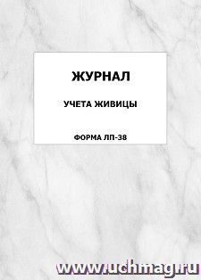 Журнал учета живицы (форма ЛП-38): упаковка 100 шт. — интернет-магазин УчМаг