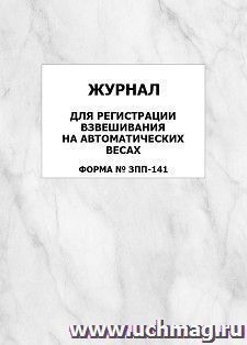 Журнал для регистрации взвешивания на автоматических весах (форма № ЗПП-141): упаковка 100 шт. — интернет-магазин УчМаг