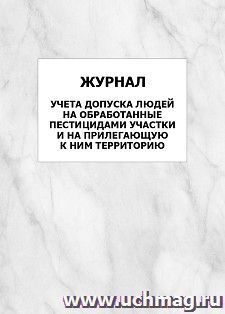 Журнал учета допуска людей на обработанные пестицидами участки и на прилегающую к ним территорию: упаковка 100 шт. — интернет-магазин УчМаг