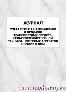 Журнал учета приема на комиссию и продажи транспортных средств, сельскохозяйственной техники, номерных агрегатов и узлов к ним: упаковка 100 шт. — интернет-магазин УчМаг