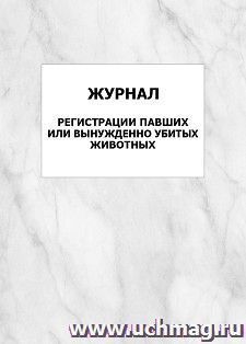 Журнал регистрации павших или вынужденно убитых животных: упаковка 100 шт. — интернет-магазин УчМаг