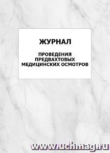 Журнал проведения предвахтовых медицинских осмотров: упаковка 100 шт. — интернет-магазин УчМаг