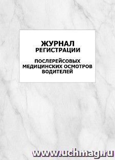 Журнал регистрации послерейсовых медицинских осмотров водителей: упаковка 100 шт. — интернет-магазин УчМаг