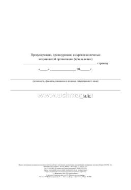 Журнал регистрации медицинских осмотров в течение рабочего дня  (смены), послесменных, послерейсовых медицинских осмотров — интернет-магазин УчМаг