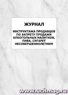 Журнал инструктажа продавцов по запрету продажи алкогольных напитков, пива, сигарет несовершеннолетним: упаковка 100 шт. — интернет-магазин УчМаг