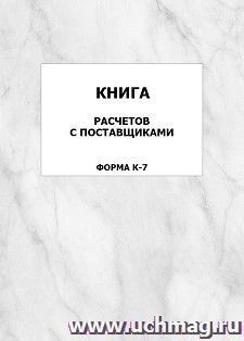 Книга расчетов с поставщиками (форма К-7): упаковка 100 шт. — интернет-магазин УчМаг