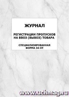 Журнал регистрации пропусков на ввоз (вывоз) товара (специализированная форма 34-ОТ): упаковка 100 шт. — интернет-магазин УчМаг