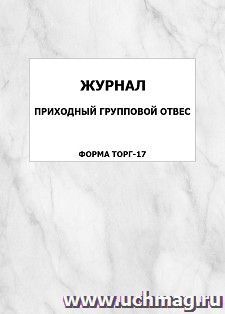 Журнал приходный групповой отвес (форма ТОРГ-17): упаковка 100 шт. — интернет-магазин УчМаг