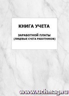 Книга учета заработной платы (лицевые счета работников): упаковка 100 шт. — интернет-магазин УчМаг