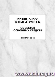 Инвентарная книга учета объектов основных средств (форма № ОС-6б): упаковка 100 шт. — интернет-магазин УчМаг