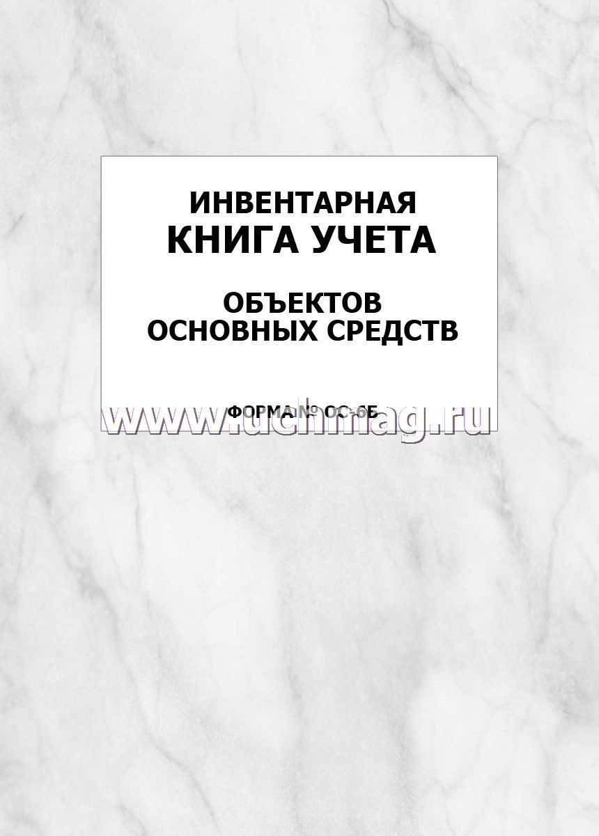 Инвентарная книга основных средств. Инвентарная книга учета основных средств. Инвентарная книга библиотеки. Инвентарная книга образец. Инвентарная книга учета основных средств ОС-6б.