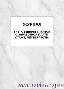 Журнал учета выдачи справок о заработной плате, стаже, месте работы: упаковка 100 шт. — интернет-магазин УчМаг