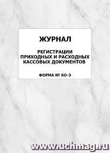 Журнал регистрации приходных и расходных кассовых документов (форма № КО-3): упаковка 100 шт. — интернет-магазин УчМаг