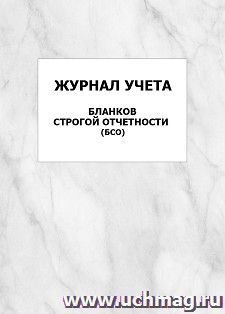 Журнал учета бланков строгой отчетности (БСО): упаковка 100 шт. — интернет-магазин УчМаг