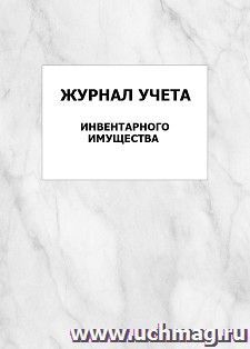 Журнал учета инвентарного имущества: упаковка 100 шт. — интернет-магазин УчМаг