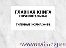 Главная книга, горизонтальная (типовая форма Ж-18): упаковка 100 шт. — интернет-магазин УчМаг