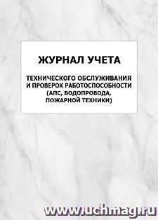 Журнал учета технического обслуживания и проверок работоспособности (АПС, водопровода, пожарной техники): упаковка 100 шт. — интернет-магазин УчМаг