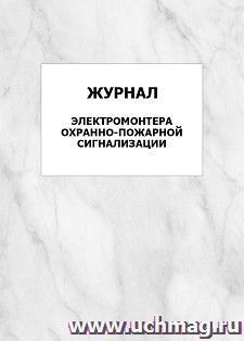 Журнал электромонтера охранно-пожарной сигнализации: упаковка 100 шт. — интернет-магазин УчМаг