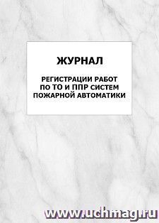 Журнал регистрации работ по ТО и ППР систем пожарной автоматики: упаковка 100 шт. — интернет-магазин УчМаг