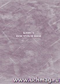 Книга поступлений: (формат 60х84/8, бл. писчая. обл. офсет 120, переплёт 7БЦ, 128 с.) — интернет-магазин УчМаг