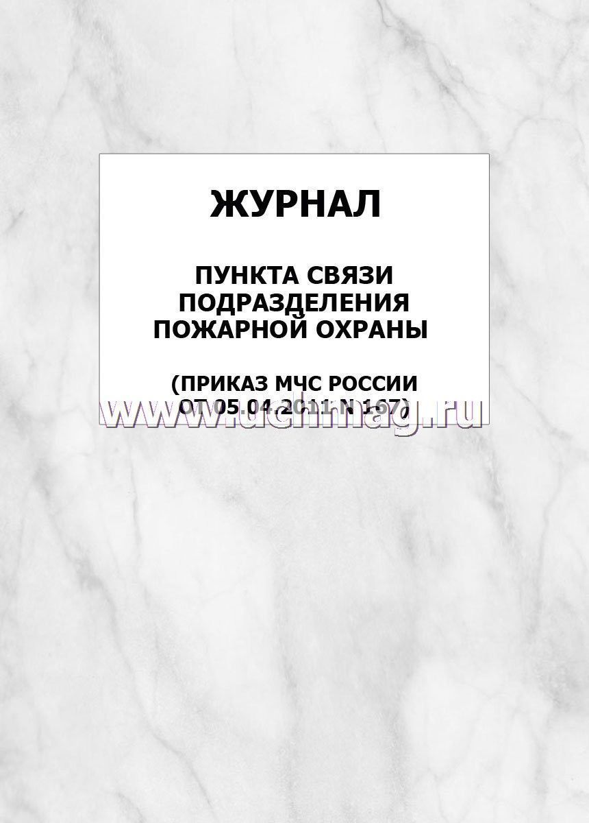 Журнал Пункта Связи Подразделения Пожарной Охраны (Приказ МЧС.