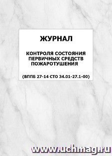 Журнал контроля состояния первичных средств пожаротушения (ВППБ 27-14 СТО 34.01-27.1-00): упаковка 100 шт. — интернет-магазин УчМаг