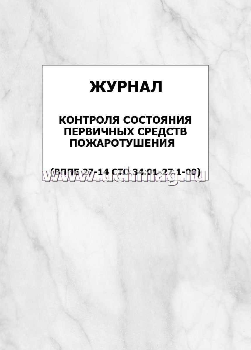 Журнал контроля состояния первичных средств пожаротушения образец