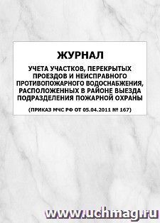 Журнал учета участков, перекрытых проездов и неисправного противопожарного водоснабжения, расположенных в районе выезда подразделения пожарной охраны (Приказ — интернет-магазин УчМаг