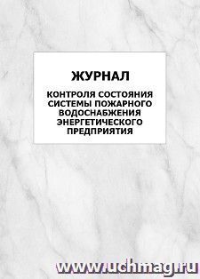 Журнал контроля состояния системы пожарного водоснабжения энергетического предприятия: упаковка 100 шт. — интернет-магазин УчМаг