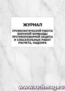 Журнал профилактической работы военной команды противопожарной защиты и спасательных работ расчета, надзора: упаковка 100 шт. — интернет-магазин УчМаг