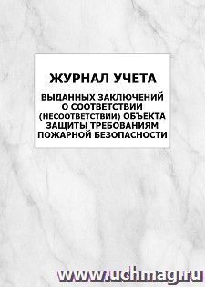 Журнал учета выданных заключений о соответствии (несоответствии) объекта защиты требованиям пожарной безопасности: упаковка 100 шт. — интернет-магазин УчМаг