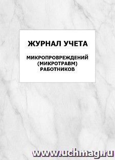 Журнал учёта микропровреждений (микротравм) работников: упаковка 100 шт. — интернет-магазин УчМаг