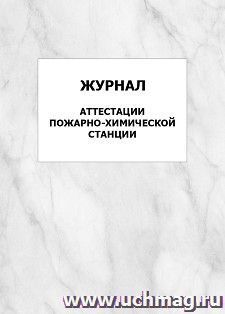 Журнал аттестации пожарно-химической станции: упаковка 100 шт. — интернет-магазин УчМаг