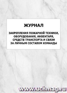 Журнал закрепления пожарной техники, оборудования, инвентаря, средств транспорта и связи за личным составом команды: упаковка 100 шт. — интернет-магазин УчМаг