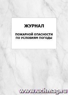 Журнал пожарной опасности по условиям погоды: упаковка 100 шт. — интернет-магазин УчМаг