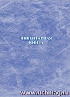 Инвентарная книга: (формат 60х84/8, бл. писчая, обл. офсетная 120, переплёт 7БЦ, 128 с.) — интернет-магазин УчМаг