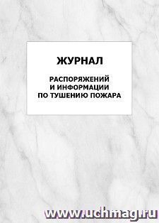 Журнал распоряжений и информации по тушению пожара: упаковка 100 шт. — интернет-магазин УчМаг