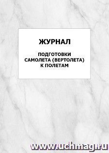 Журнал подготовки самолета (вертолета) к полетам: упаковка 100 шт. — интернет-магазин УчМаг