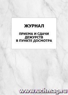 Журнал приема и сдачи дежурств в пункте досмотра: упаковка 100 шт. — интернет-магазин УчМаг